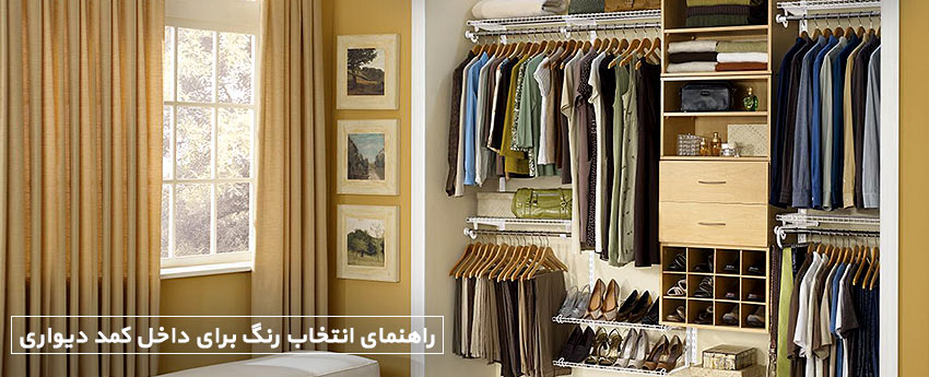 راهنمای انتخاب رنگ برای داخل کمد دیواری