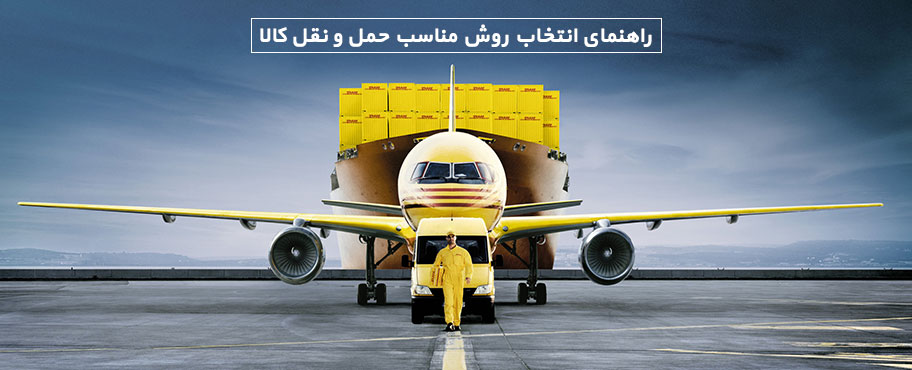 راهنمای انتخاب روش مناسب حمل و نقل کالا