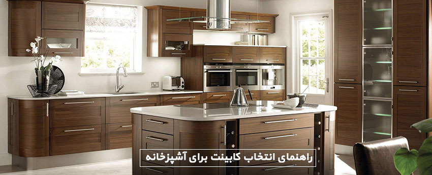 راهنمای انتخاب کابینت برای آشپزخانه