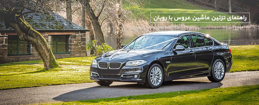 راهنمای تزئین ماشین عروس با روبان