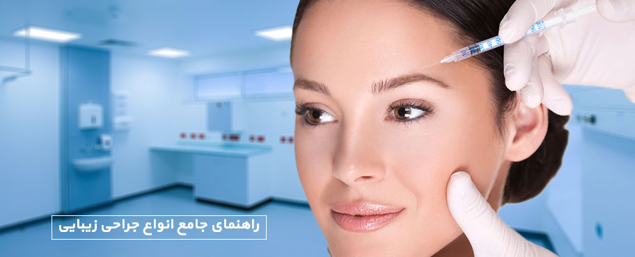 راهنمای جامع انواع جراحی زیبایی