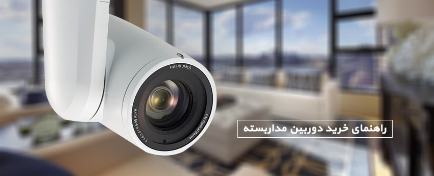 راهنمای خرید دوربین مداربسته
