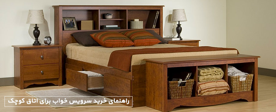 راهنمای خرید سرویس خواب برای اتاق کوچک