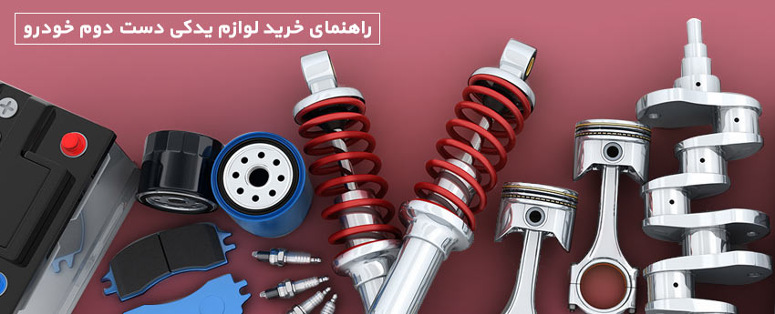 راهنمای خرید لوازم یدکی دست دوم خودرو