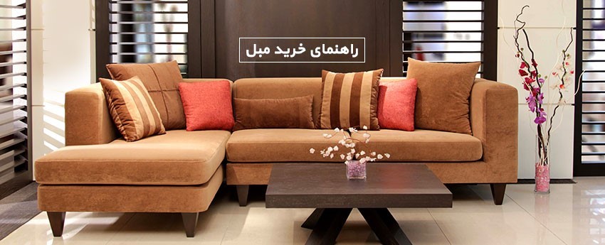 راهنمای خرید مبل