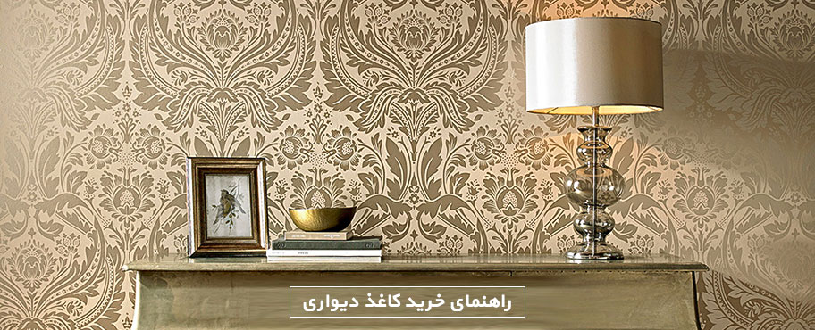 راهنمای خرید کاغذ دیواری
