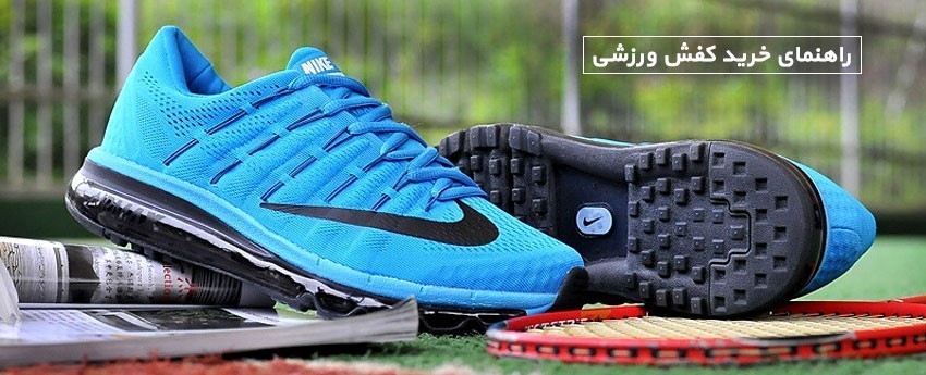 راهنمای خرید کفش ورزشی