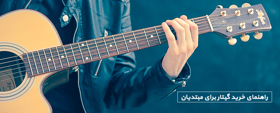 راهنمای خرید گیتار برای مبتدیان