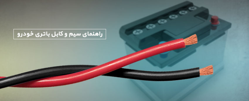 راهنمای سیم و کابل باتری خودرو