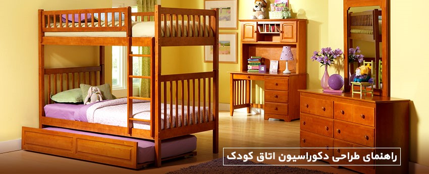 راهنمای طراحی دکوراسیون اتاق کودک