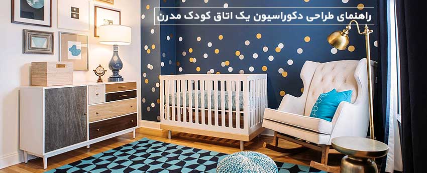 راهنمای طراحی دکوراسیون یک اتاق کودک مدرن