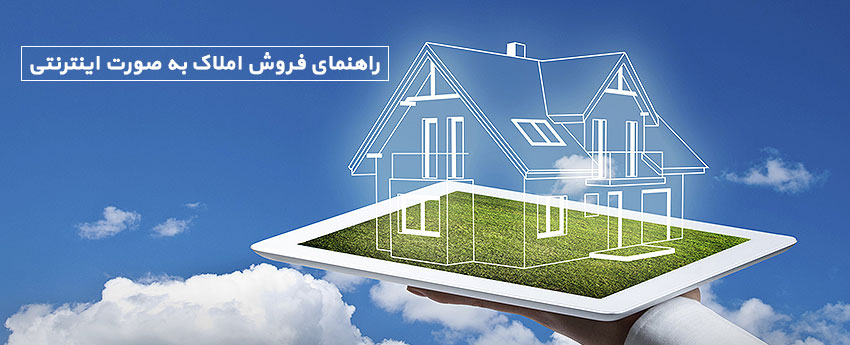 راهنمای فروش املاک به صورت اینترنتی