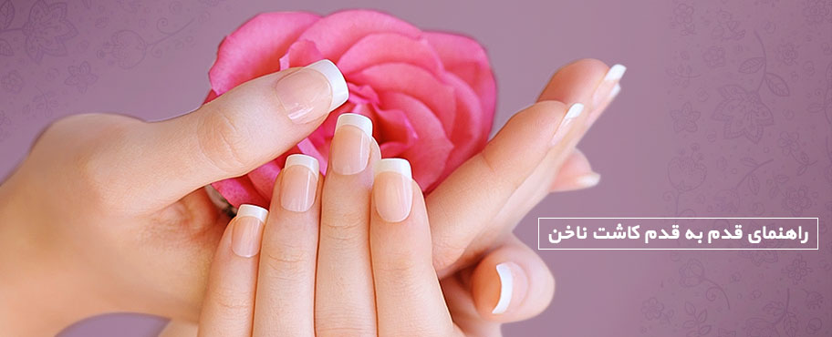 راهنمای قدم به قدم کاشت ناخن