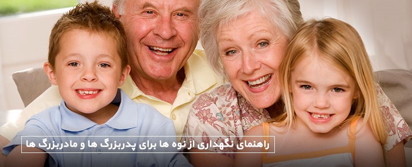 راهنمای نگهداری از نوه ها برای پدربزرگ ها و مادربزرگ ها