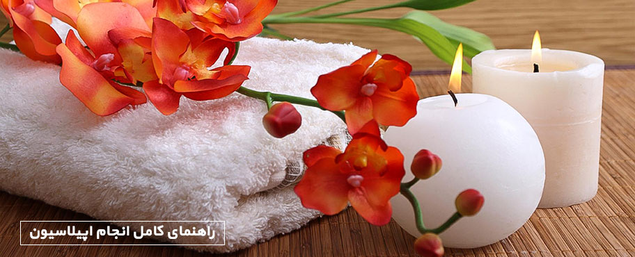 راهنمای کامل انجام اپیلاسیون