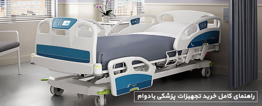 راهنمای کامل خرید تجهیزات پزشکی بادوام