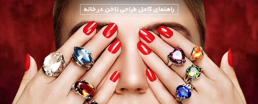 راهنمای کامل طراحی ناخن در خانه