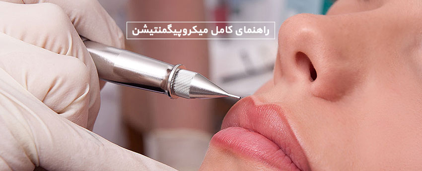 راهنمای کامل میکروپیگمنتیشن