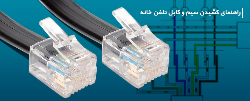 راهنمای کشیدن سیم و کابل تلفن خانه