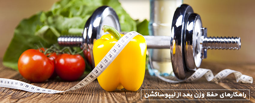 راهکارهای حفظ وزن بعد از لیپوساکشن