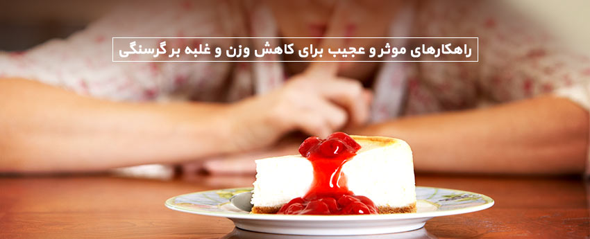 راهکارهای موثر و عجیب برای کاهش وزن و غلبه بر گرسنگی