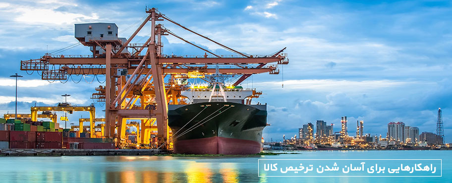 راهکارهایی برای آسان شدن ترخیص کالا