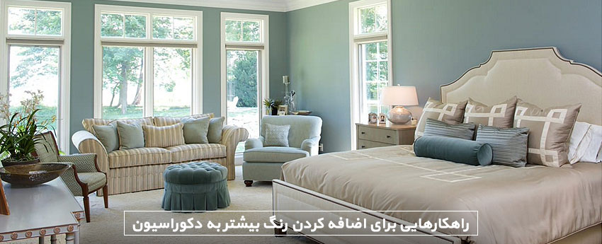 راهکارهایی برای اضافه کردن رنگ بیشتر به دکوراسیون