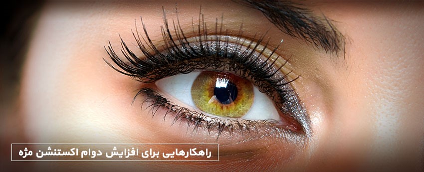 راهکارهایی برای افزایش دوام اکستنشن مژه