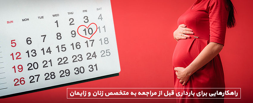 راهکارهایی برای بارداری قبل از مراجعه به متخصص زنان و زایمان