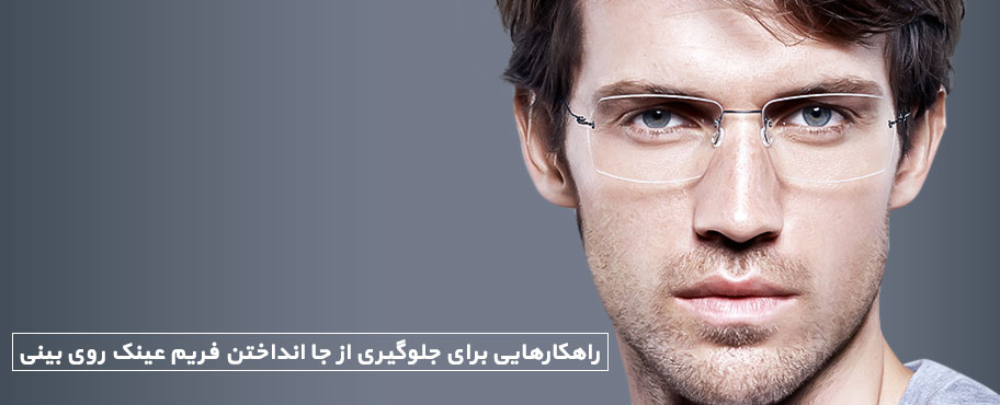 راهکارهایی برای جلوگیری از جا انداختن فریم عینک روی بینی
