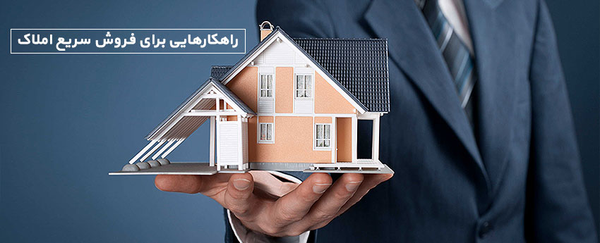 راهکارهایی برای فروش سریع املاک