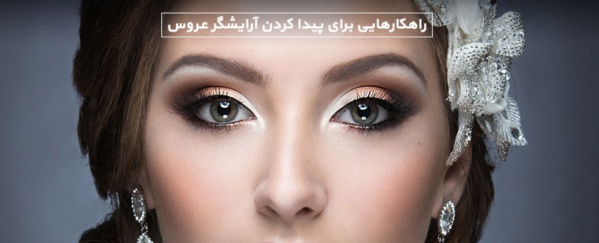 راهکارهایی برای پیدا کردن آرایشگر عروس