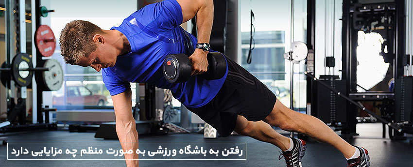 رفتن به باشگاه ورزشی به صورت منظم چه مزایایی دارد