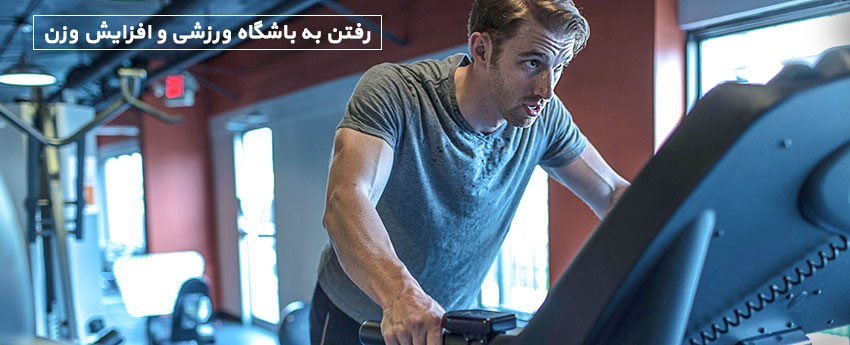 رفتن به باشگاه ورزشی و افزایش وزن