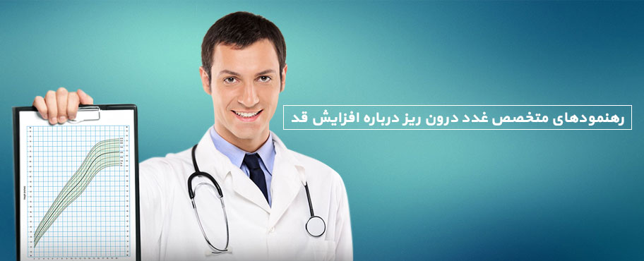 رهنمودهای متخصص غدد درون ریز درباره افزایش قد
