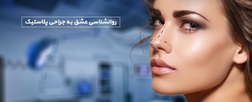روانشناسی عشق به جراحی پلاستیک