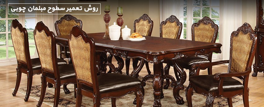 روش تعمیر سطوح مبلمان چوبی