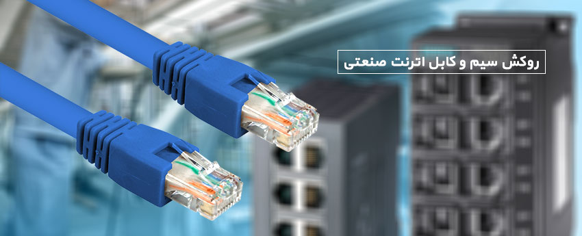 روکش سیم و کابل اترنت صنعتی
