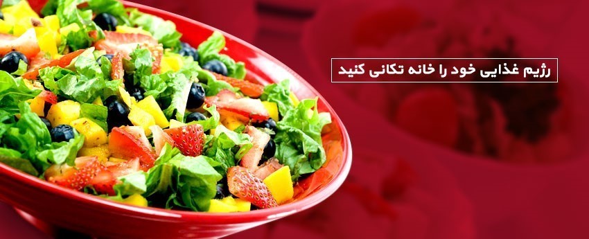 رژیم غذایی خود را خانه تکانی کنید