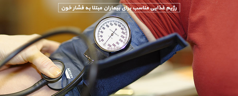 رژیم غذایی مناسب برای بیماران مبتلا به فشار خون