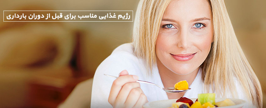 رژیم غذایی مناسب برای قبل از دوران بارداری