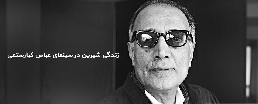 زندگی شیرین در سینمای عباس کیارستمی