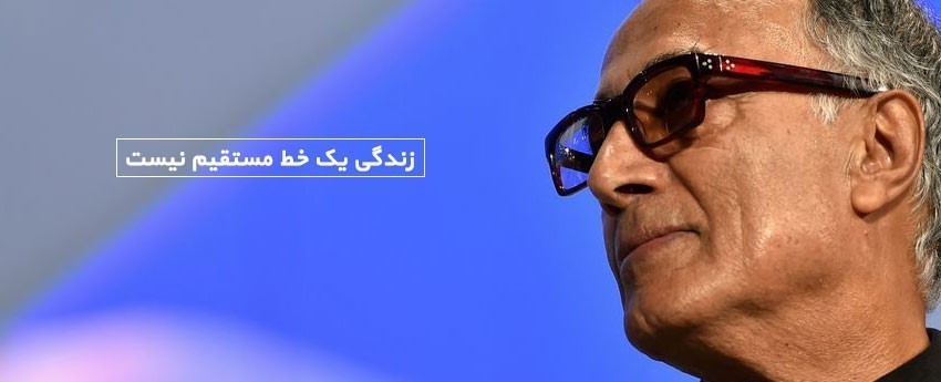 زندگی یک خط مستقیم نیست