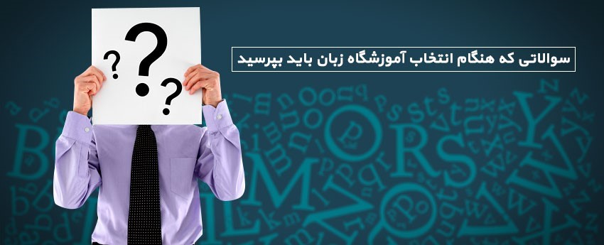 سؤالاتی که هنگام انتخاب آموزشگاه زبان باید بپرسید