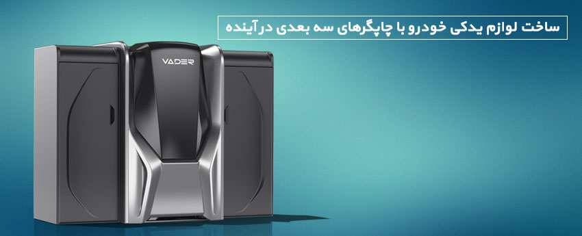 ساخت لوازم یدکی خودرو با چاپگرهای سه بعدی در آینده