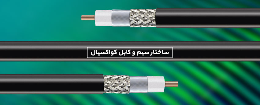 ساختار سیم و کابل کواکسیال
