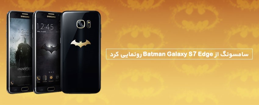 سامسونگ از Batman Galaxy S7 Edge رونمایی کرد