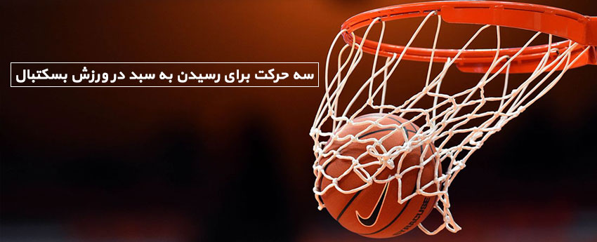 سه حرکت برای رسیدن به سبد در ورزش بسکتبال