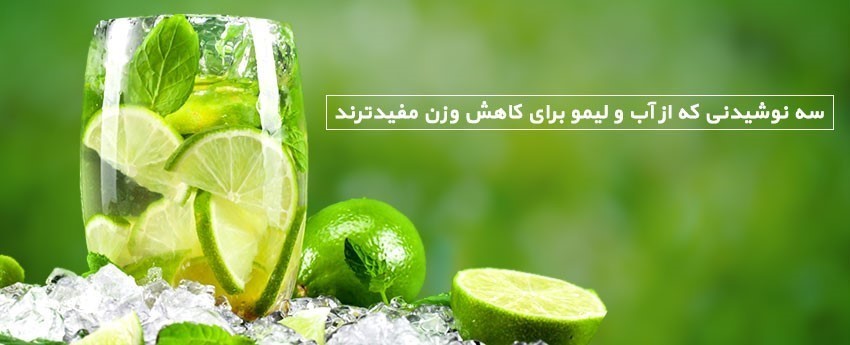 سه نوشیدنی که از آب و لیمو برای کاهش وزن مفیدترند