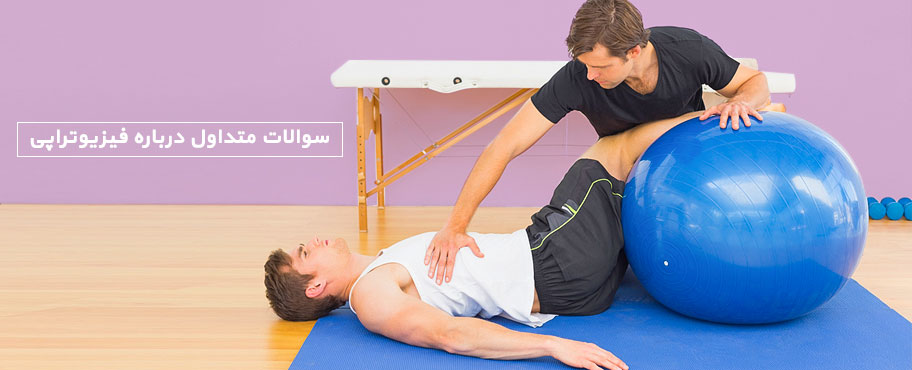سوالات متداول درباره فیزیوتراپی